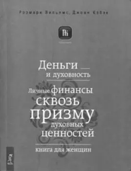 Деньги и духовность. Личные финансы сквозь призму духовных ценностей. Книга для женщин