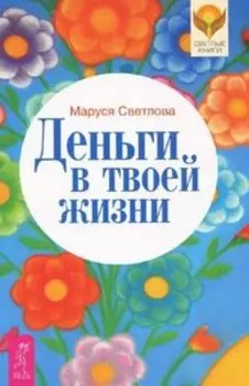 Деньги в твоей жизни