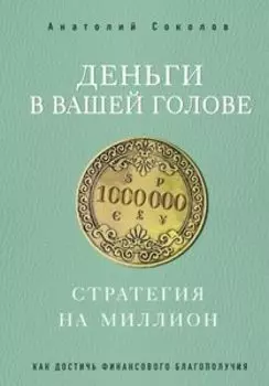 Деньги в вашей голове. Стратегия на миллион