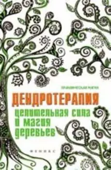 Дендротерапия: целительная сила и магия деревьев