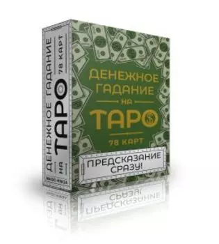 Гадальные карты Денежное гадание на Таро. Предсказание сразу (колода для начинающих для гадания)