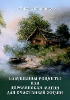 Деревенская магия для счастливой жизни