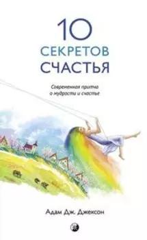 Десять секретов Счастья