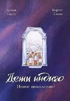 Дети индиго: новое поколение?