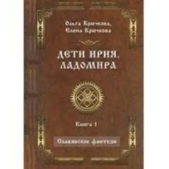 Дети Ирия. Ладомира