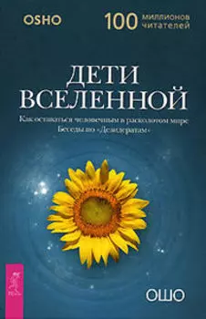 Дети Вселенной. Как оставаться человечным в расколотом мире. Беседы по «Дезидератам»