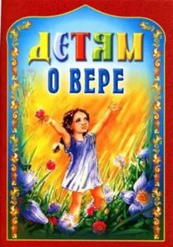 Детям о вере