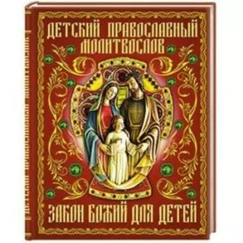 Детский православный молитвослов