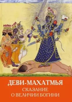 Деви-Махатмья. Сказания о величии Богини