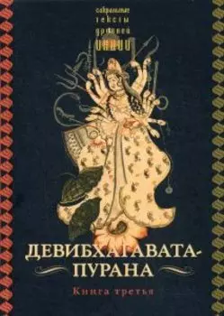 Девибхагавата-пурана. Книга 3