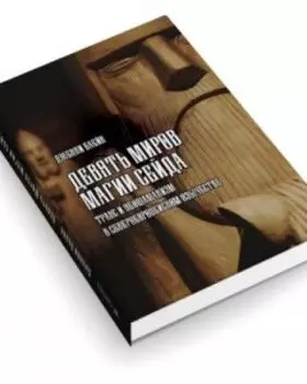 Девять Миров магии сейда. Транс и неошаманизм в североевропейском язычестве