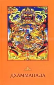 Дхаммапада