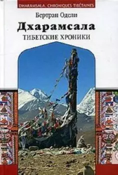 Дхарамсала. Тибетские хроники