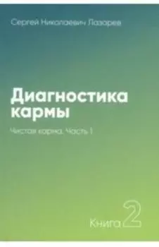Диагностика кармы 2 т. Чистая карма 1 ч