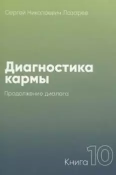 Диагностика кармы. Книга 10. Продолжение диалога