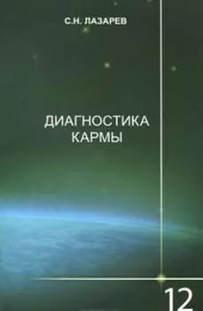 Диагностика кармы. Книга 12. Жизнь, как взмах крыльев бабочки