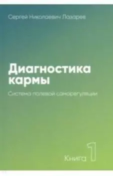 Диагностика кармы Книга 1