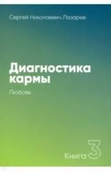 Диагностика кармы Книга 3