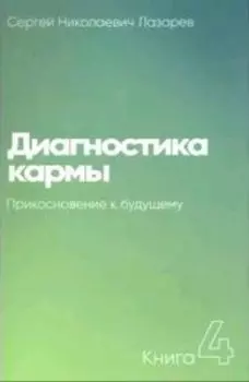 Диагностика кармы Книга 4