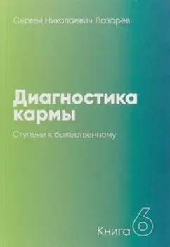 Диагностика кармы Книга 6