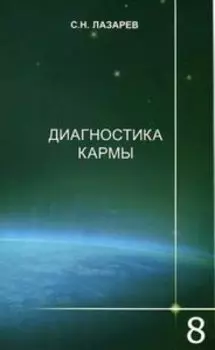 Диагностика кармы Книга 8