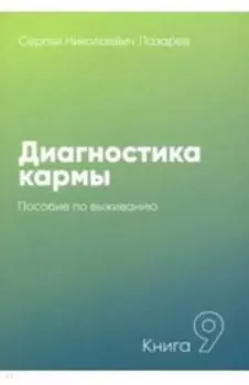 Диагностика кармы Книга 9. Пособие по выживанию