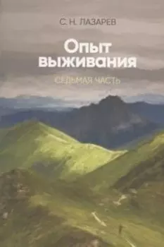 Диагностика кармы. Опыт выживания. 7 часть