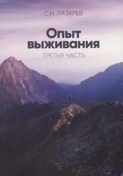 Диагностика кармы. Опыт выживания Часть 3