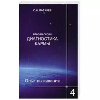 Диагностика кармы (вторая серия). Опыт выживания. Часть 4