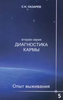 Диагностика кармы (вторая серия). Опыт выживания. Часть 5