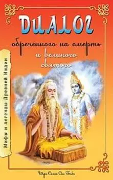 Диалог обреченного на смерть и великого святого