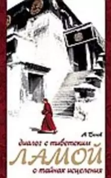 Диалог с тибетским ламой о тайнах исцеления