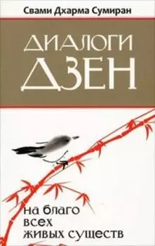 Диалоги Дзен. На благо всех живых существ