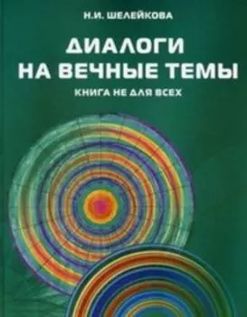 Диалоги на вечные темы. Книга не для всех