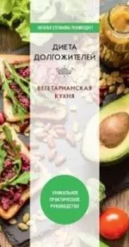 Диета долгожителя. Вегетарианская кухня