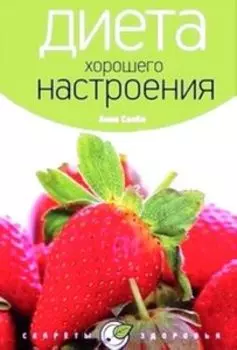 Диета хорошего настроения