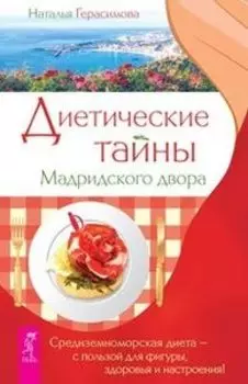 Диетические тайны Мадридского двора