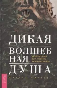 Дикая Волшебная Душа: раскрепости свой дух и соединись с мудростью природы