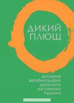 Дикий плющ. Духовная автобиография дзэнского наставника Хакуина