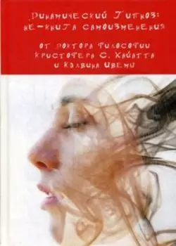 Динамический Гипноз