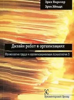 Дизайн работ в организациях. Том 3