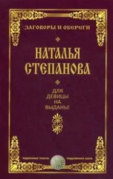 Для девицы на выданье