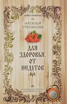 Для здоровья, от недугов