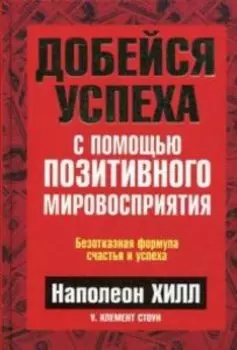 Добейся успеха с помощью позитивного мировосприятия