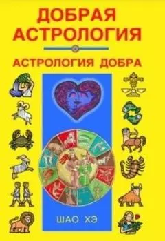 Добрая астрология. Астрология добра