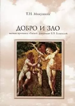 Добро и Зло. Частное прочтение Тайной Доктрины Е.П. Блаватской
