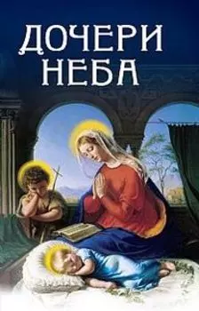 Дочери Неба