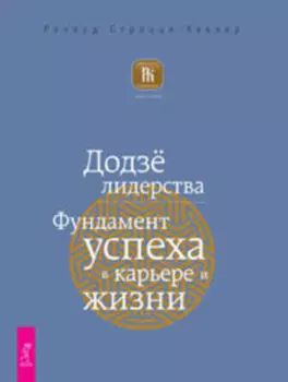 Додзё лидерства. Фундамент успеха в карьере и жизни