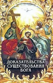 Доказательства существования Бога