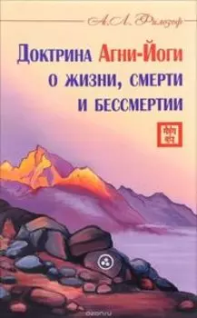 Доктрина Агни-Йоги о жизни, смерти и бессертиии